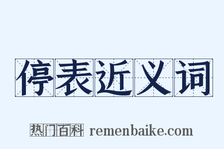 停表近义词是什么意思的图片